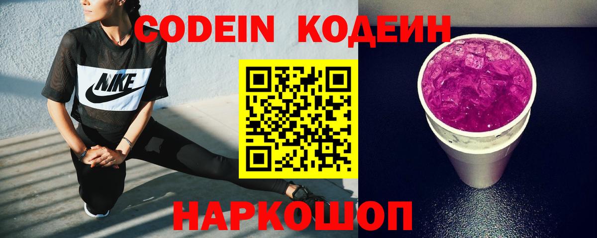 Новороссийск  Кодеиновый сироп Lean напиток Lean (лин)  Вход с VPN  Кодеиновый сироп Lean Purple Drank 